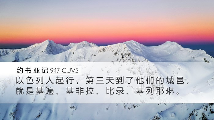 约 书 亚 记 9:17 CUVS Bible Verse Image