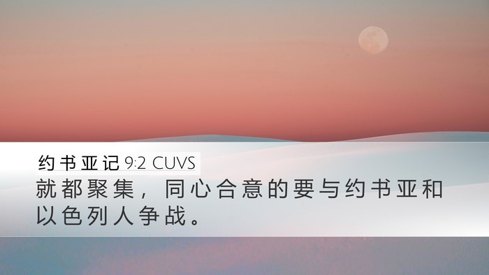 约 书 亚 记 9:2 CUVS Desktop Wallpaper - 就 都 聚 集 ， 同 心 合 意 的 要 与 - Desktop Bible Verse Wallpaper