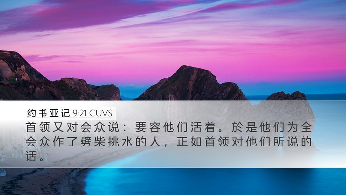 约 书 亚 记 9:21 CUVS Bible Verse Image