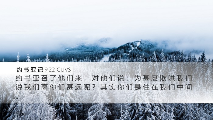 约 书 亚 记 9:22 CUVS Desktop Wallpaper - 约 书 亚 召 了 他 们 来 ， 对 他 们 - Desktop Bible Verse Wallpaper