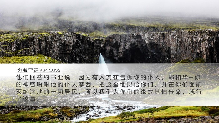 约 书 亚 记 9:24 CUVS Bible Verse Image