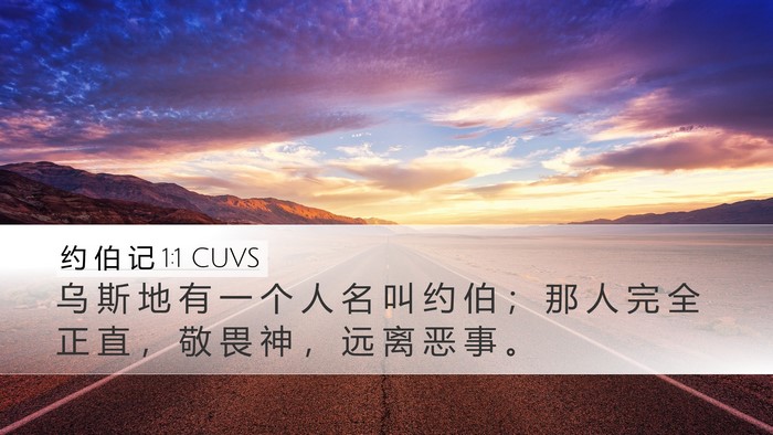 约 伯 记 1:1 CUVS Desktop Wallpaper - 乌 斯 地 有 一 个 人 名 叫 约 伯 ； - Desktop Bible Verse Wallpaper