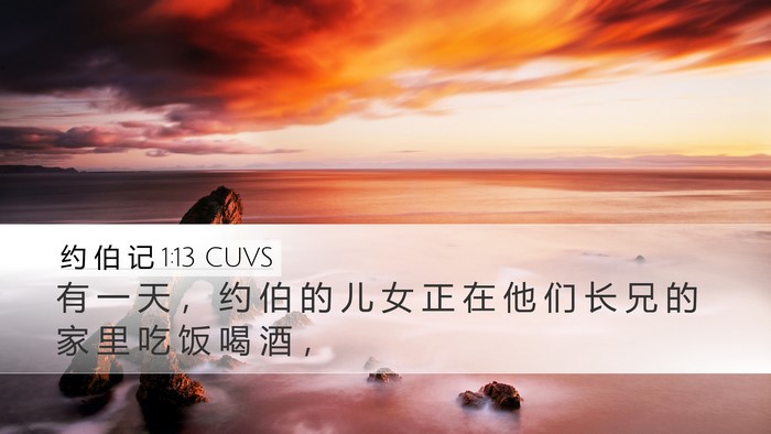 约 伯 记 1:13 CUVS Desktop Wallpaper - 有 一 天 ， 约 伯 的 儿 女 正 在 他 - Desktop Bible Verse Wallpaper