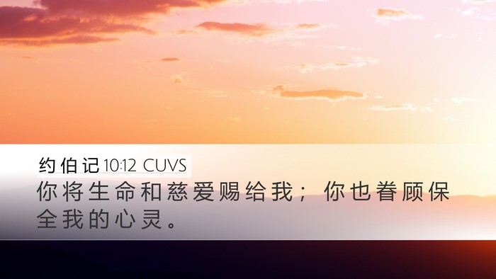 约 伯 记 10:12 CUVS Bible Verse Image