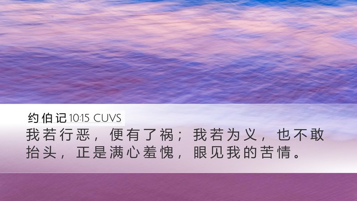 约 伯 记 10:15 CUVS Bible Verse Image