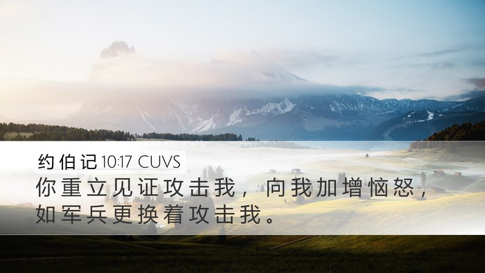 约 伯 记 10:17 CUVS Bible Verse Image