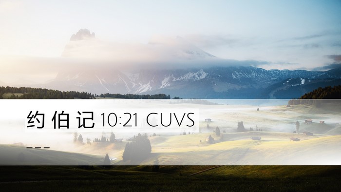 约 伯 记 10:21 CUVS Bible Verse Image