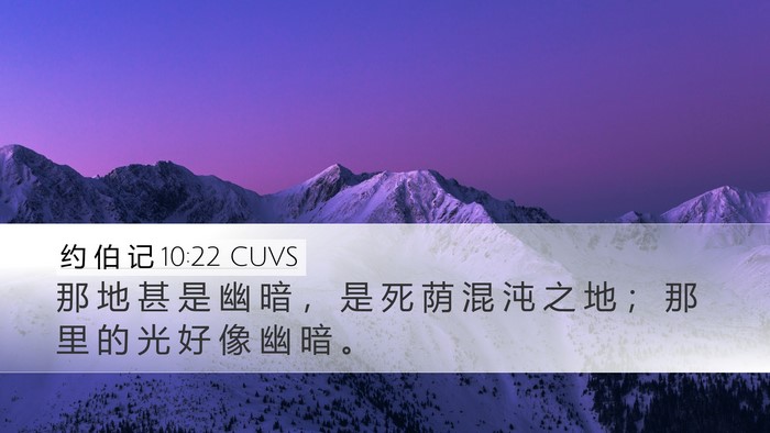 约 伯 记 10:22 CUVS Bible Verse Image