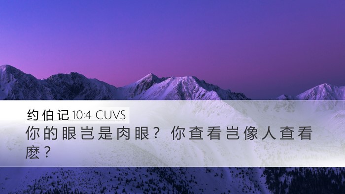 约 伯 记 10:4 CUVS Desktop Wallpaper - 你 的 眼 岂 是 肉 眼 ？ 你 查 看 岂 - Desktop Bible Verse Wallpaper