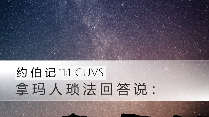 约 伯 记 11:1 CUVS Bible Verse Image