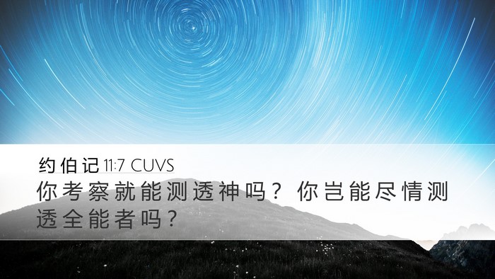 约 伯 记 11:7 CUVS Bible Verse Image