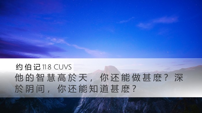 约 伯 记 11:8 CUVS Bible Verse Image