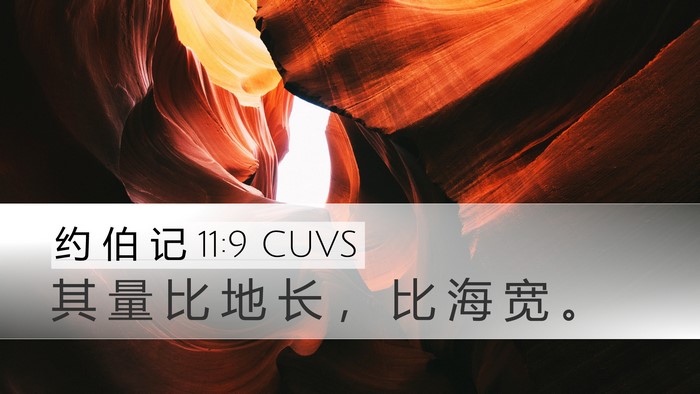 约 伯 记 11:9 CUVS Bible Verse Image