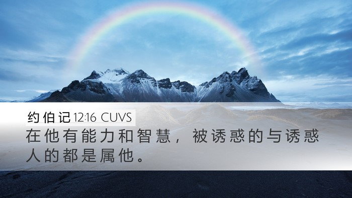 约 伯 记 12:16 CUVS Bible Verse Image