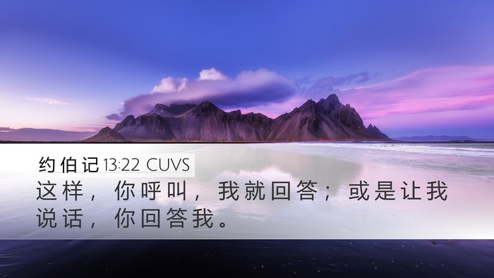 约 伯 记 13:22 CUVS Bible Verse Image