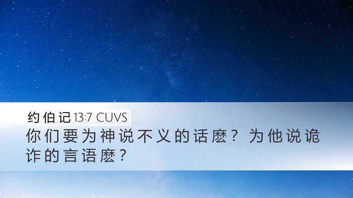 约 伯 记 13:7 CUVS Bible Verse Image