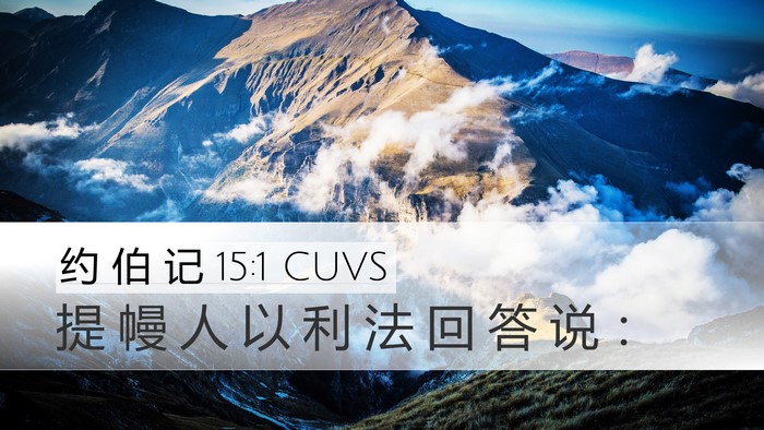 约 伯 记 15:1 CUVS Bible Verse Image