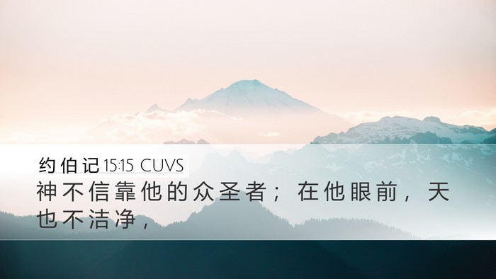 约 伯 记 15:15 CUVS Bible Verse Image