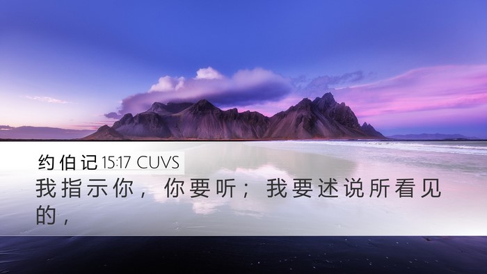 约 伯 记 15:17 CUVS Bible Verse Image