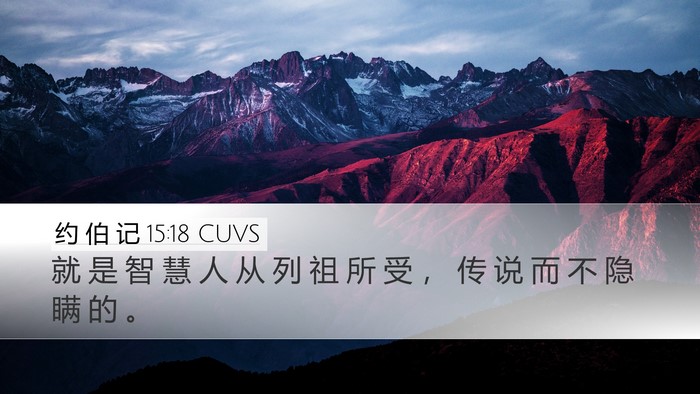约 伯 记 15:18 CUVS Bible Verse Image