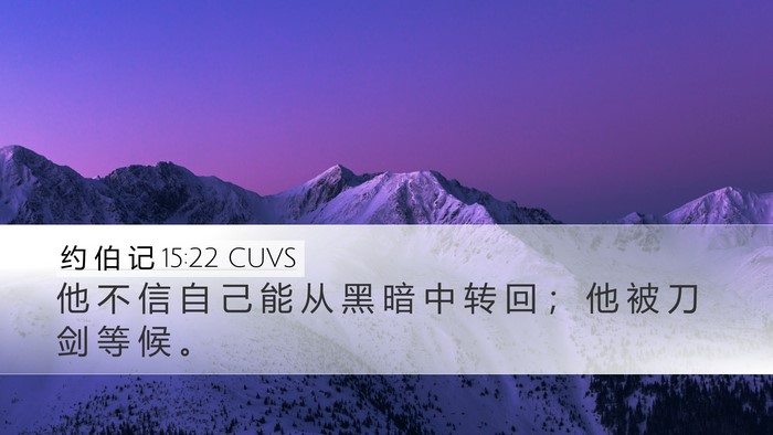 约 伯 记 15:22 CUVS Bible Verse Image