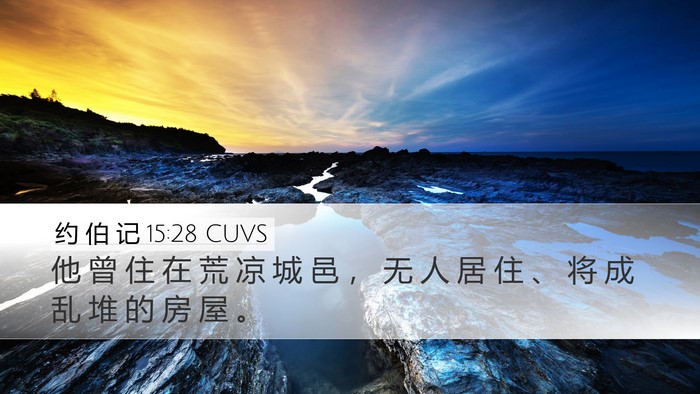 约 伯 记 15:28 CUVS Bible Verse Image