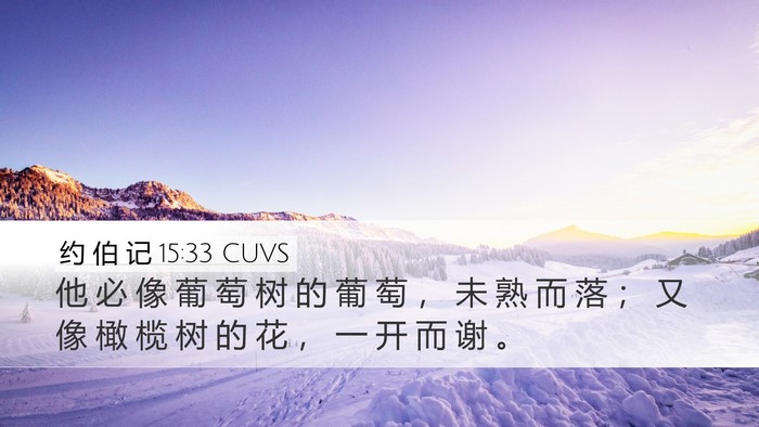 约 伯 记 15:33 CUVS Desktop Wallpaper - 他 必 像 葡 萄 树 的 葡 萄 ， 未 熟 - Desktop Bible Verse Wallpaper