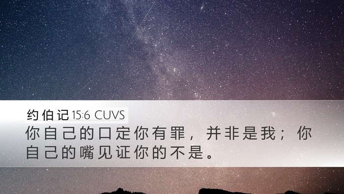 约 伯 记 15:6 CUVS Bible Verse Image