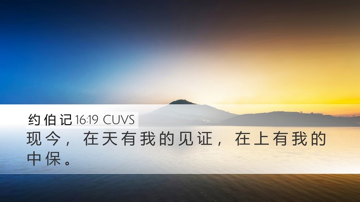 约 伯 记 16:19 CUVS Bible Verse Image