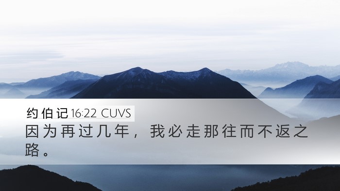 约 伯 记 16:22 CUVS Bible Verse Image