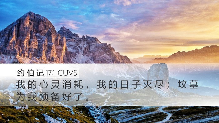 约 伯 记 17:1 CUVS Bible Verse Image