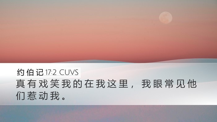 约 伯 记 17:2 CUVS Desktop Wallpaper - 真 有 戏 笑 我 的 在 我 这 里 ， 我 - Desktop Bible Verse Wallpaper