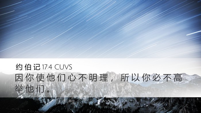 约 伯 记 17:4 CUVS Bible Verse Image