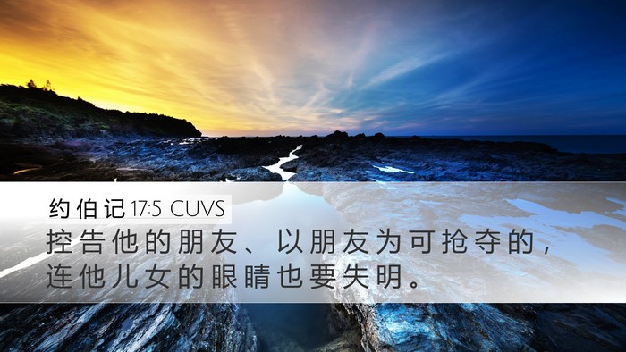 约 伯 记 17:5 CUVS Bible Verse Image