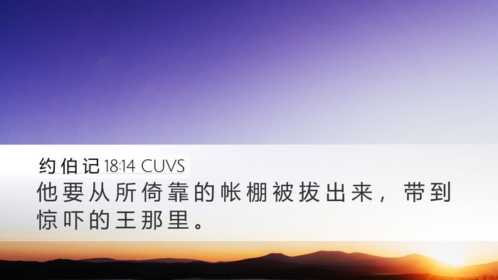 约 伯 记 18:14 CUVS Bible Verse Image