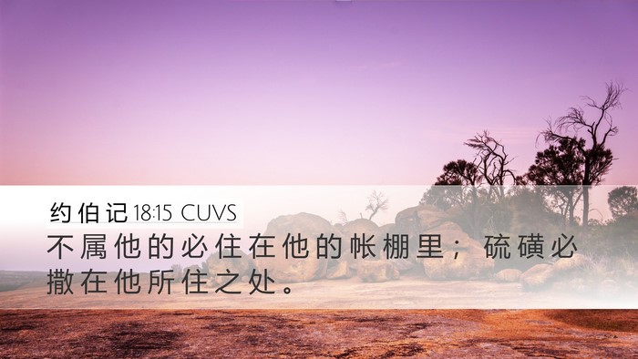 约 伯 记 18:15 CUVS Bible Verse Image