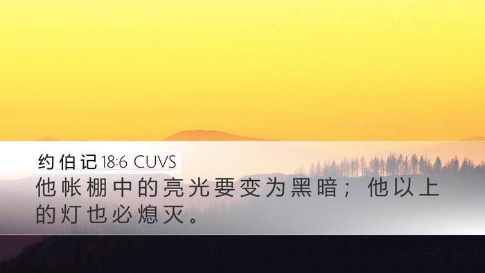 约 伯 记 18:6 CUVS Bible Verse Image