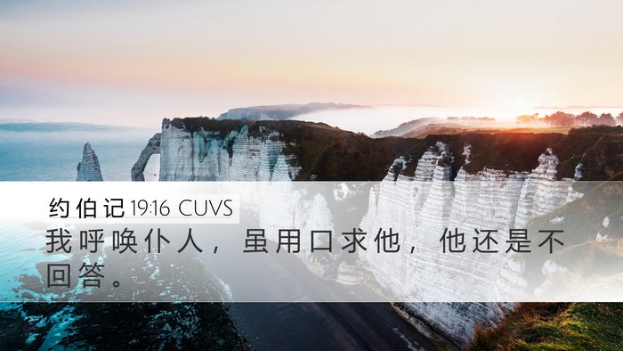 约 伯 记 19:16 CUVS Bible Verse Image