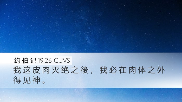 约 伯 记 19:26 CUVS Bible Verse Image
