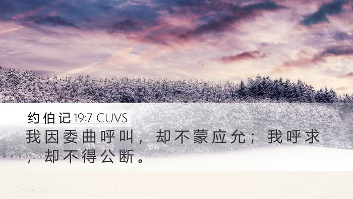 约 伯 记 19:7 CUVS Bible Verse Image