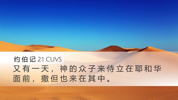 约 伯 记 2:1 CUVS Bible Verse Image