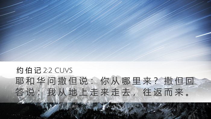 约 伯 记 2:2 CUVS Bible Verse Image