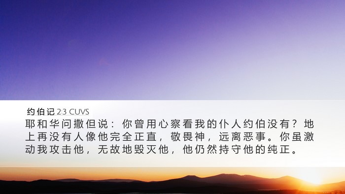 约 伯 记 2:3 CUVS Bible Verse Image