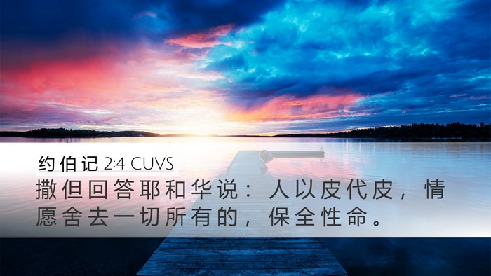 约 伯 记 2:4 CUVS Bible Verse Image