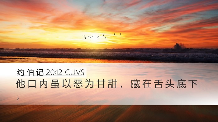 约 伯 记 20:12 CUVS Bible Verse Image
