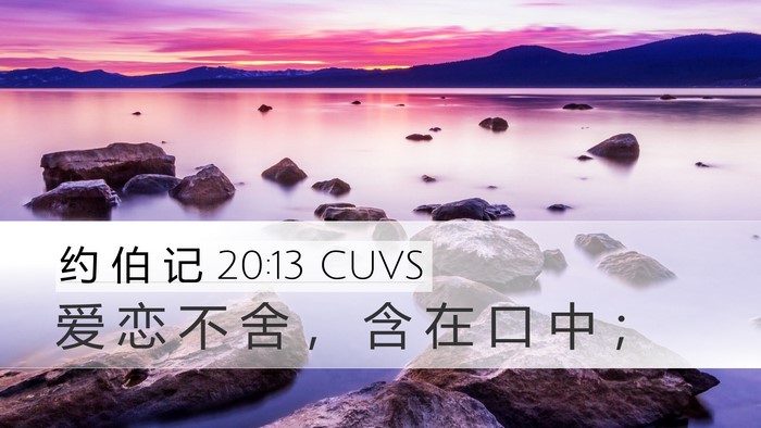约 伯 记 20:13 CUVS Desktop Wallpaper - 爱 恋 不 舍 ， 含 在 口 中 - Desktop Bible Verse Wallpaper