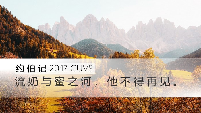 约 伯 记 20:17 CUVS Bible Verse Image