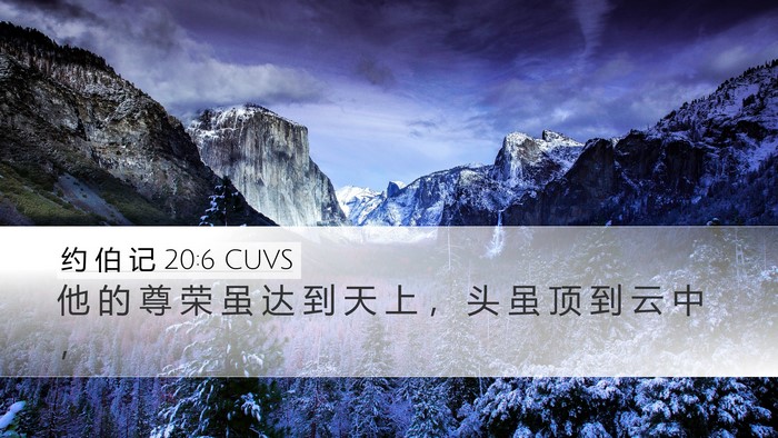 约 伯 记 20:6 CUVS Bible Verse Image