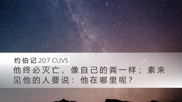 约 伯 记 20:7 CUVS Bible Verse Image
