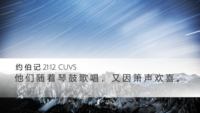 约 伯 记 21:12 CUVS Bible Verse Image